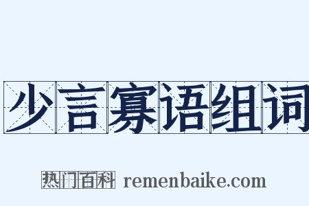 少言寡语组词是什么意思的图片